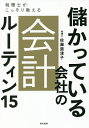 儲かっている会社の会計ルーティン15 税理士がこっそり教える/佐藤亜津子【1000円以上送料無料】
