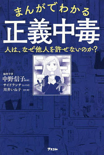 まんがでわかる正義中毒 人は、なぜ他人を許せないのか?／中野信子／サイドランチ／川井いね子【1000円以上送料無料】