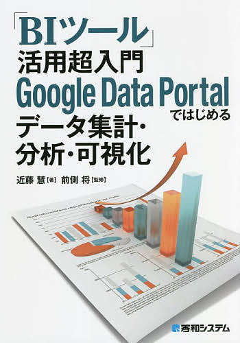 BIツール 活用超入門Google Data Portalではじめるデータ集計・分析・可視化／近藤慧／前側将【1000円以上送料無料】