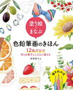 塗り絵でまなぶ色鉛筆画のきほん 12色だけで花もお菓子もこんなに描ける/若林眞弓【1000円以上送料無料】