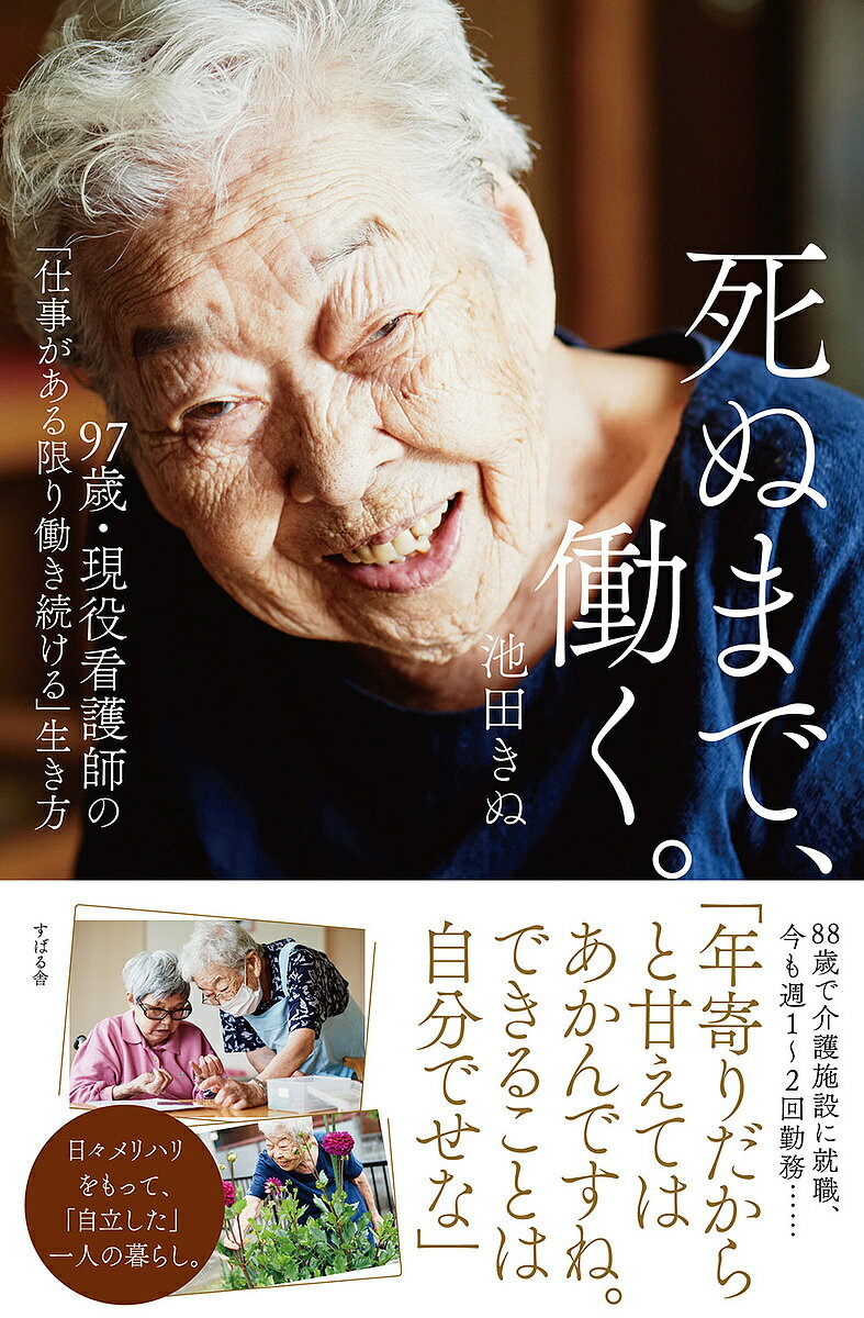 死ぬまで、働く。 97歳・現役看護師の「仕事がある限り働き続ける」生き方／池田きぬ【1000円以上送料無料】