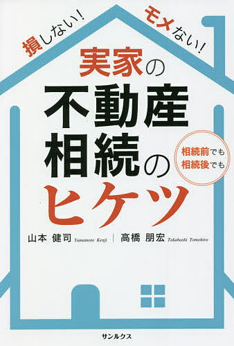 損しない!モメない!実家の不動産相続のヒケツ 相続前でも相続後でも／山本健司／高橋朋宏【1000円以上送料無料】