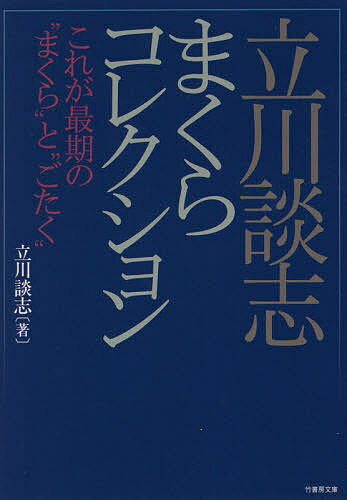 立川談志まくらコレクション これが最期の“まくら”と“ごたく”／立川談志／十郎ザエモン【1000円以上送料無料】