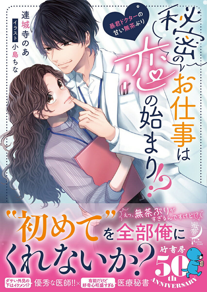 【送料無料】秘密のお仕事は恋の始まり!? 暴君ドクターの甘い無茶ぶり／連城寺のあ