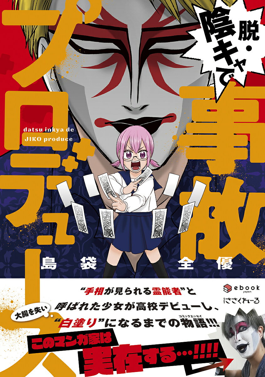 【送料無料】脱・陰キャで事故プロデュース／島袋全優
