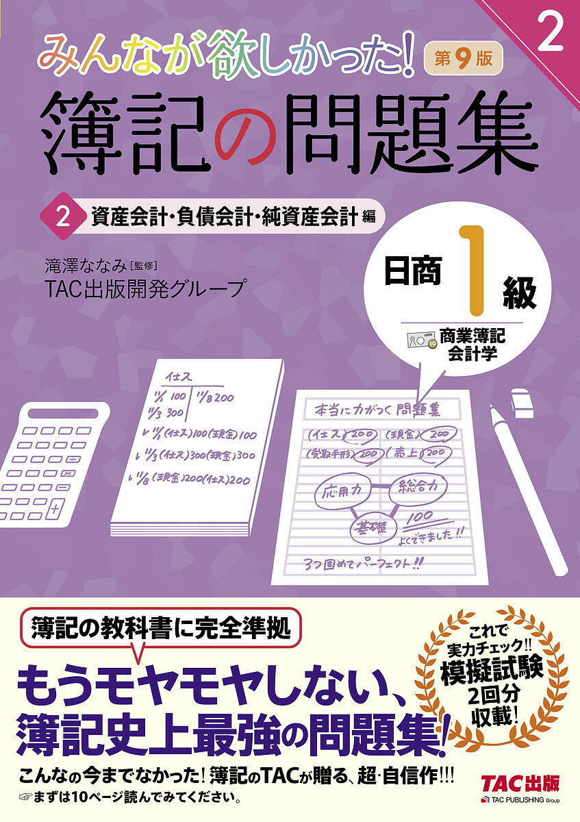 著者滝澤ななみ(監修) TAC出版開発グループ(著)出版社TAC株式会社出版事業部発売日2021年11月ISBN9784813299134ページ数277Pキーワードみんながほしかつたぼきのもんだいしゆうにつしよう ミンナガホシカツタボキノモンダイシユウニツシヨウ たきざわ ななみ たつく／しゆ タキザワ ナナミ タツク／シユ BF50065E9784813299134内容紹介もうモヤモヤしない、簿記のTACが贈る、日商簿記1級（商業簿記・会計学）試験対策用の新シリーズの問題集です。教科書とセットでご活用ください！本書の特徴！・本試験を徹底的に分析した良問を厳選収載！・バラバラ知識を1つにまとめる、模擬試験問題（商業簿記・会計学）2回分つき！【「商業簿記会計学 2 資産会計・負債会計・純資産会計編」内容】1有形固定資産／2資産除去債務／3リース取引／4固定資産の減損会計／5無形固定資産と繰延資産／6研究開発費とソフトウェア／7引当金／8退職給付引当金／9社債／10純資産(1)／11純資産(2)／12税効果会計／13参考◆第8版からの改訂内容◆・収益認識に関する会計基準に対応・その他、最新の試験傾向に対応※本データはこの商品が発売された時点の情報です。目次有形固定資産/資産除去債務/リース会計/固定資産の減損会計/無形固定資産と繰延資産/研究開発費とソフトウェア/引当金/退職給付会計/社債/純資産1/純資産2/税効果会計