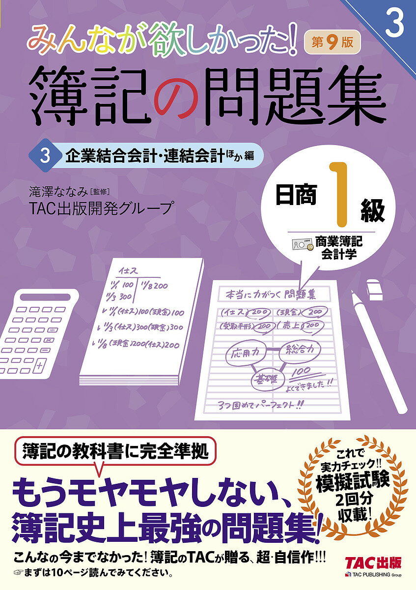 【送料無料】みんなが欲しかった!簿記の問題集日商1級商業簿記・会計学 3/滝澤ななみ/TAC出版開発グループ