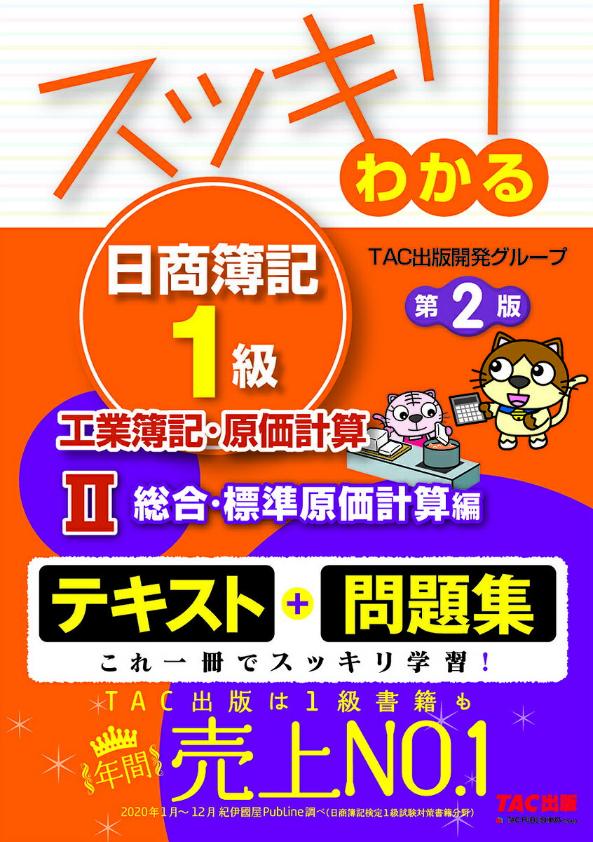 スッキリわかる日商簿記1級工業簿記・原価計算 2／TAC出版開発グループ【1000円以上送料無料】