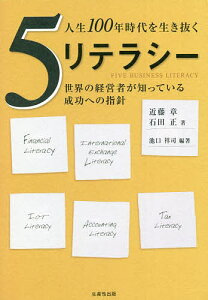 人生100年時代を生き抜く5リテラシー 世界の経営者が知っている成功への指針/近藤章/石田正/池口祥司【1000円以上送料無料】