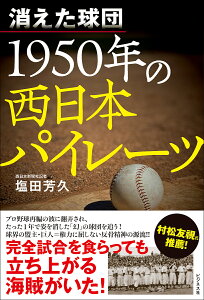 消えた球団1950年の西日本パイレーツ／塩田芳久【1000円以上送料無料】