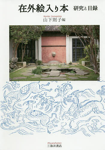 【送料無料】在外絵入り本 研究と目録／山下則子