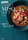 Atsushi式レンチン MISOスープ “味噌”できれいにヤセる／Atsushi／レシピ【1000円以上送料無料】