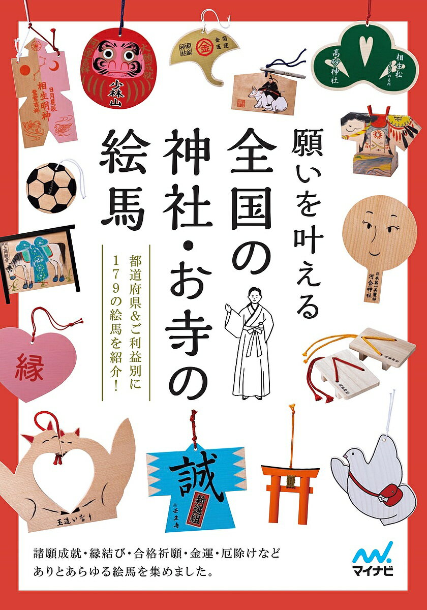 願いを叶える全国の神社・お寺の絵馬／旅行【1000円以上送料無料】