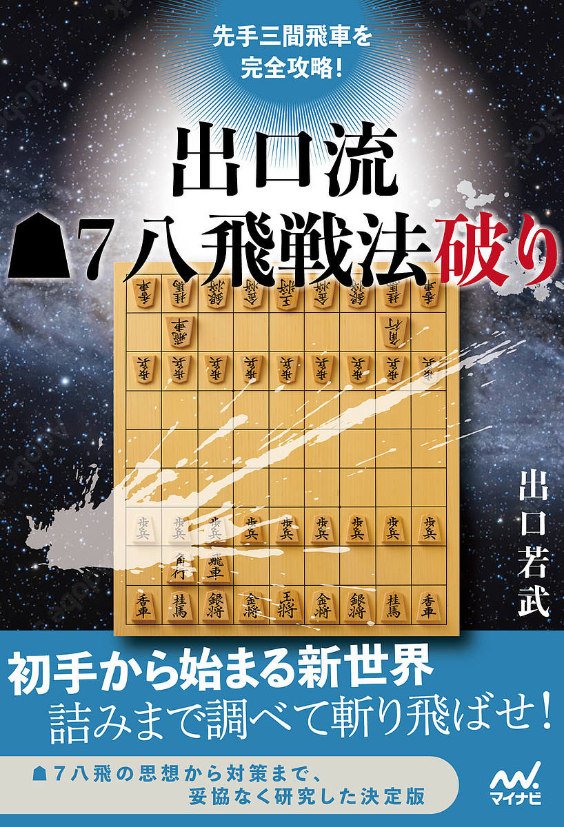 著者出口若武(著)出版社マイナビ出版発売日2021年11月ISBN9784839978242ページ数239Pキーワードせんてさんげんびしやおかんぜんこうりやくでぐちりゆ センテサンゲンビシヤオカンゼンコウリヤクデグチリユ でぐち わかむ デグチ ワカム9784839978242内容紹介初手▲7八飛から始まる新世界 詰みまで調べて斬り飛ばせ！▲7八飛戦法とは、その名の通り「初手▲7八飛」と指す作戦です。なぜ▲7八飛戦法なのか？そもそもメリットはあるのか、マイナー戦法に過ぎないのではないか？そう思った方も少なくないでしょう。それでは、初手▲7六歩から三間飛車を目指す場合と何が違うのでしょうか。著者の出口若武五段は「初手▲7八飛は後手の相振り飛車と右四間飛車を最大限に警戒した一着」と評価します。角道を保留するので従来のノーマル三間飛車に比べて安全に駒組みができ、また速攻にも対応しやすくなっています。また、攻撃力もあるので、実は振り飛車の優秀な作戦なのです。▲7八飛戦法への後手の対策はいくつかありますが、本書では居飛車で8筋を伸ばして真っ向からとがめにいく指し方を中心に解説しています。中には最終盤まで研究するような変化もあります。「三間飛車は人生で最も指した」と語る出口五段。今回は攻略する側の立場になって、その研究のすべてを1冊に詰め込みました。新たな将棋の可能性を広げた▲7八飛戦法の攻防をお楽しみ下さい。※本データはこの商品が発売された時点の情報です。目次なぜ先手7八飛戦法なのか？/第1章 先手6六歩と先手7五歩について/第2章 先手7八飛対相振り飛車/第3章 先手7八飛対後手8四歩型 先手8八飛の変化/第4章 先手7八飛対後手8四歩型 先手9六角の変化/第5章 角交換型振り飛車