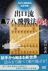 先手三間飛車を完全攻略!出口流7八飛戦法破り／出口若武【1000円以上送料無料】