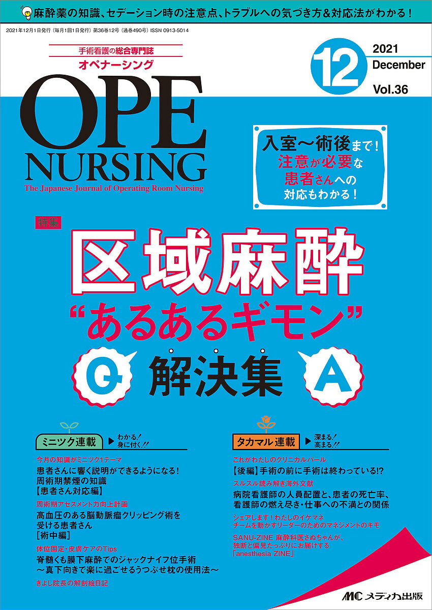 オペナーシング 第36巻12号(2021-12)