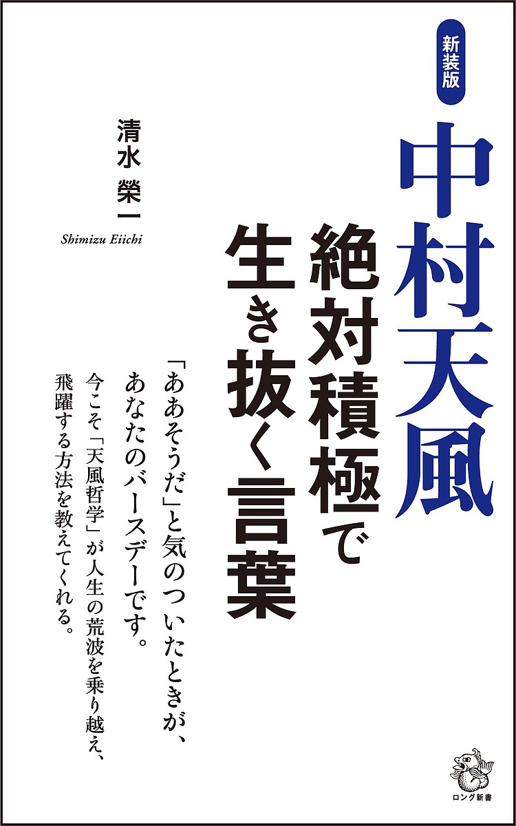 【送料無料】中村天風絶対積極で生き抜く言葉 新装版／清水榮一