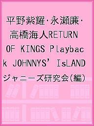 平野紫耀 永瀬廉 高橋海人RETURN OF KINGS Playback JOHNNYS’ IsLAND／ジャニーズ研究会【1000円以上送料無料】