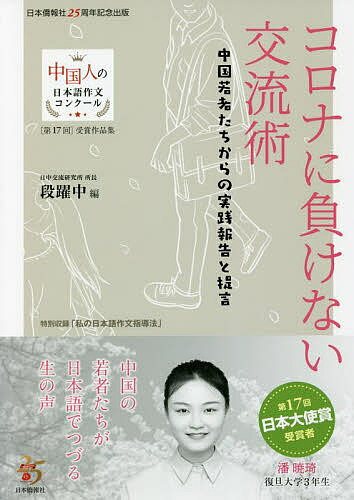 コロナに負けない交流術 中国若者たちからの実践報告と提言／段躍中【1000円以上送料無料】