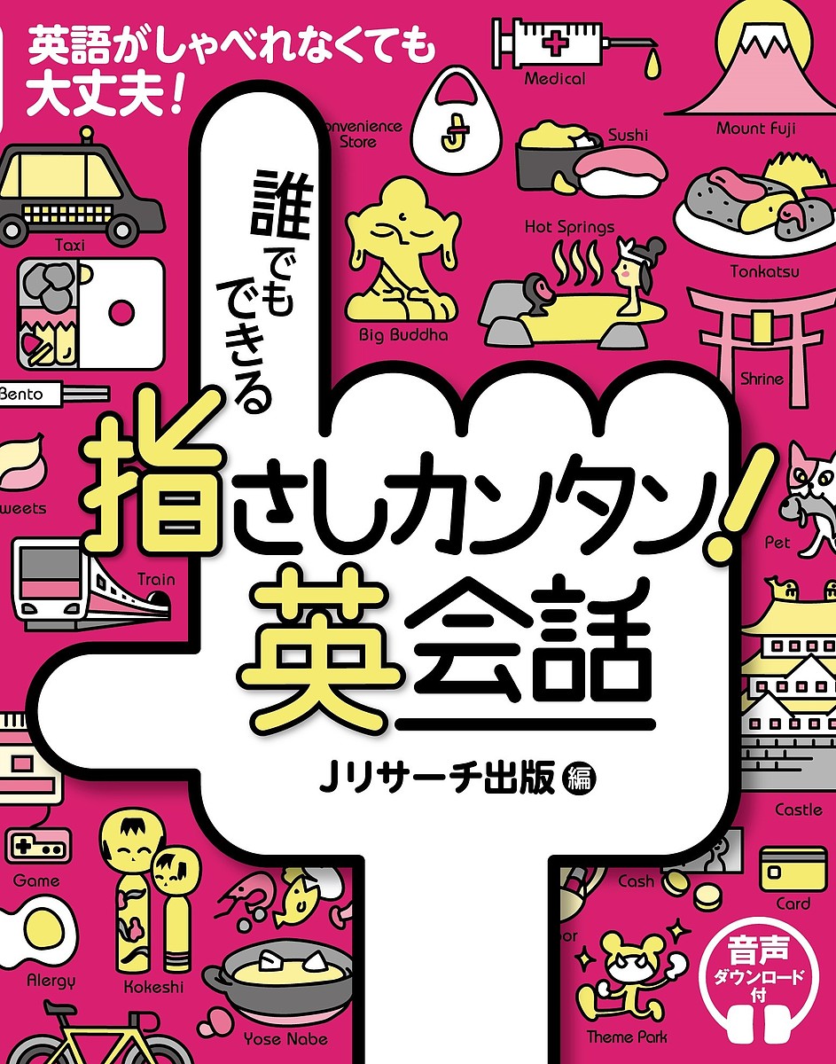 誰でもできる指さしカンタン!英会話 英語がしゃべれなくても大丈夫!／Jリサーチ出版