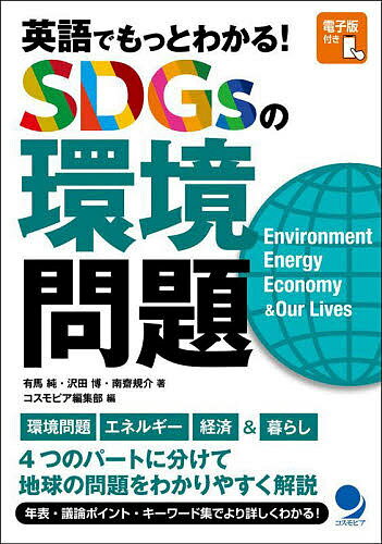 英語でもっとわかる!SDGsの環境問題 Environment Energy Economy & Our Lives／有馬純／沢田博／南齋規介【1000円以上送料無料】