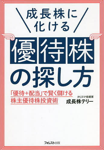 成長株に化ける優待株の探し方 「