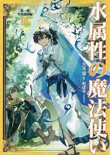 Author Name: Sa Line - 【送料無料】水属性の魔法使い 第1部〔3〕／久宝忠