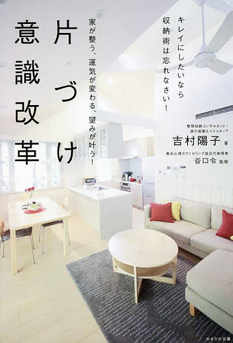 【送料無料】家が整う、運気が変わる、望みが叶う!片づけ意識改革 キレイにしたいなら収納術は忘れなさい!／吉村陽子／谷口令