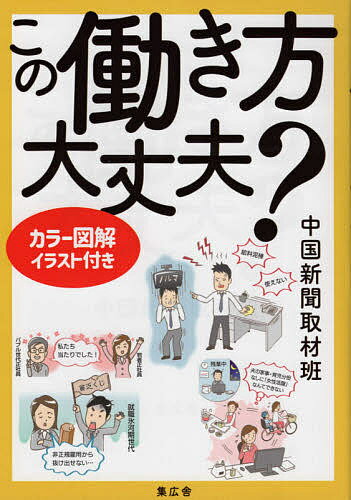 【送料無料】この働き方大丈夫?／中国新聞取材班