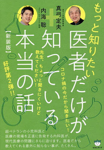 もっと知りたい医者だけが知っている本当の話 新装版／真弓定夫／内海聡【1000円以上送料無料】のサムネイル