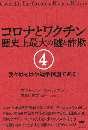 【送料無料】コロナとワクチン 歴史上最大の嘘と詐欺 4／ヴァーノン・コールマン