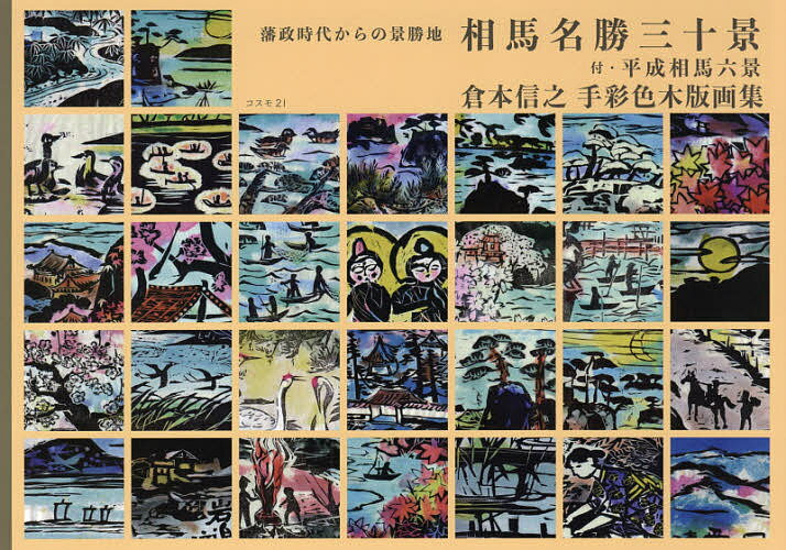 相馬名勝三十景 藩政時代からの景勝地 付・平成相馬六景 倉本信之手彩色木版画集／倉本信之／相馬絵画研究所【1000円以上送料無料】