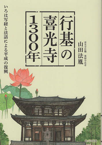 行基の喜光寺1300年 いろは写経と法話による平成の復興／山田法胤【1000円以上送料無料】