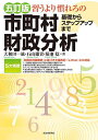 習うより慣れろの市町村財政分析 基礎からステップアップまで／大和田一紘／石山雄貴／菊池稔【1000円以上送料無料】