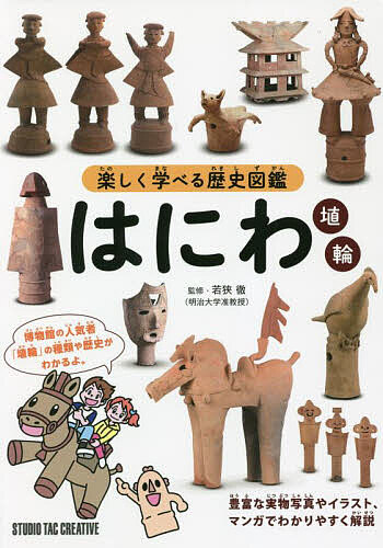 埴輪 馬と兵士とミニ兵士 3点セット｜家具・インテリア