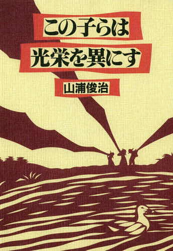 この子らは光栄を異にす 新装版／山浦俊治【1000円以上送料無料】