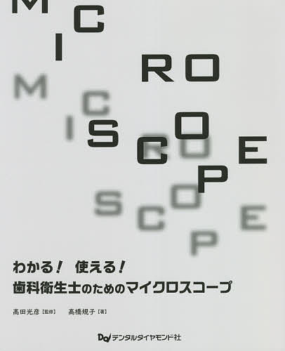 わかる 使える 歯科衛生士のためのマイクロスコープ／高橋規子／高田光彦【1000円以上送料無料】