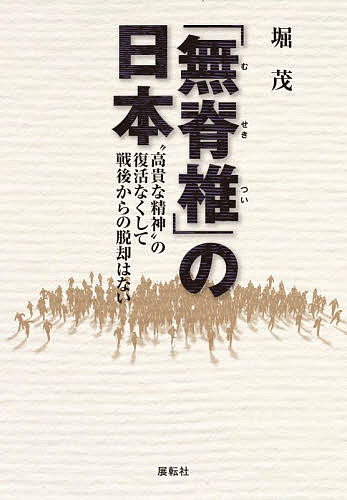 【送料無料】「無脊椎」の日本 “高貴な精神”の復活なくして戦後からの脱却はない／堀茂