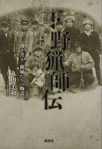【送料無料】下野猟師伝 聞き書き猟師たちの物語／丸山美和