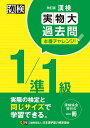 【送料無料】漢検1/準1級実物大過去問本番チャレンジ! 本番を意識した学習に