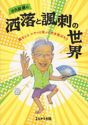 【送料無料】小久保継の洒落と諷刺の世界 嫌なことニヤッと笑って吹き飛ばそう／小...