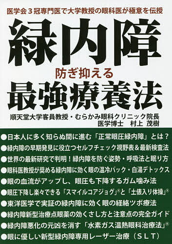 緑内障防ぎ抑える最強療養法 医学会3冠専門医で大...の商品画像