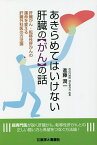 あきらめてはいけない肝臓の「がん」の話 肝臓がん・転移性肝がんの運命を変える肝臓外科医の方法論／進藤潤一【1000円以上送料無料】