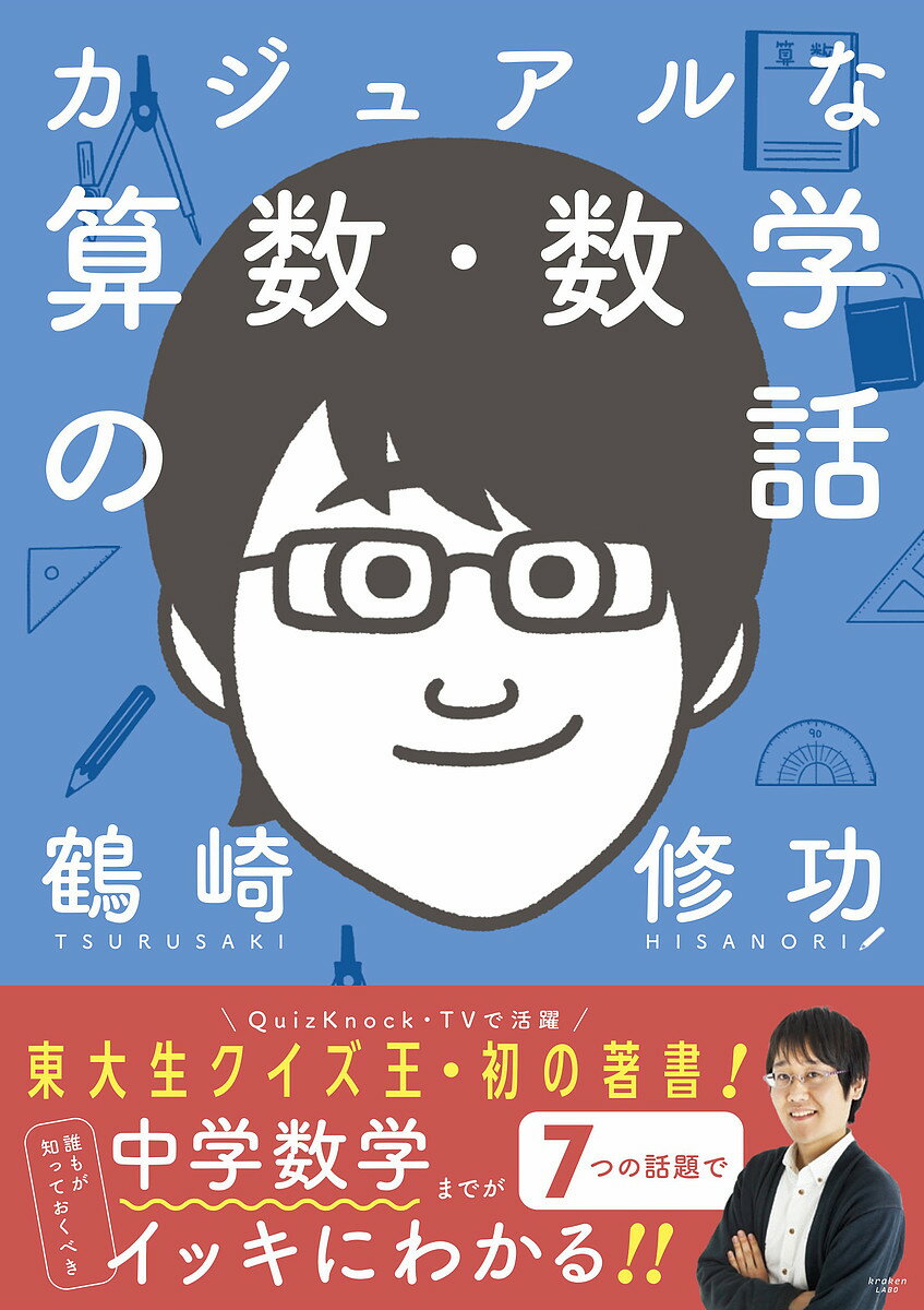 カジュアルな算数 数学の話／鶴崎修功【1000円以上送料無料】