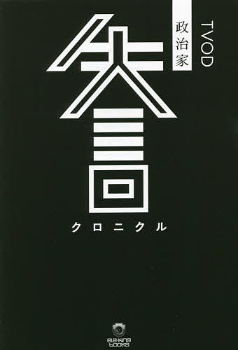 【送料無料】政治家失言クロニクル／TVOD