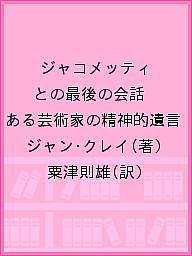 【送料無料】ジャコメッティとの最後の会話 ある芸術家の精神的遺言／ジャン・クレイ／粟津則雄