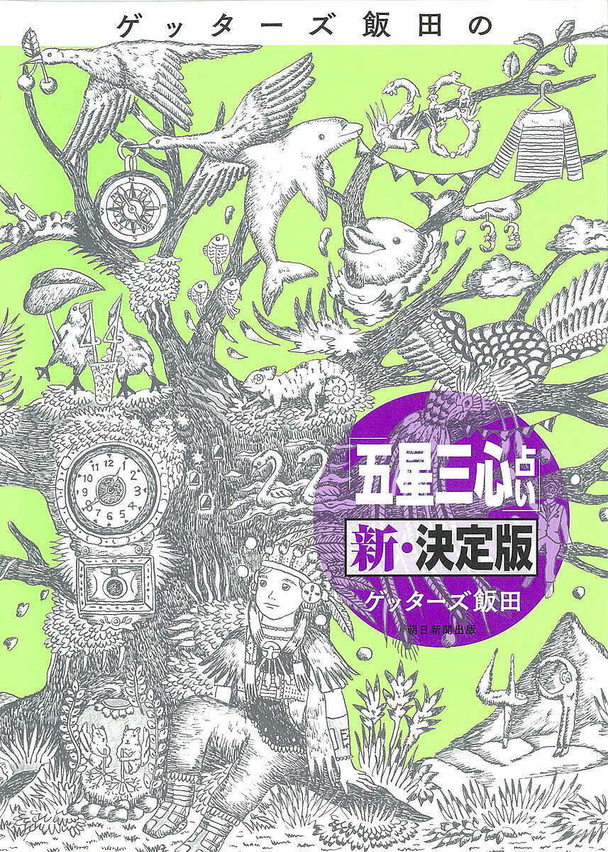 【送料無料】ゲッターズ飯田の「五星三心占い」／ゲッターズ飯田