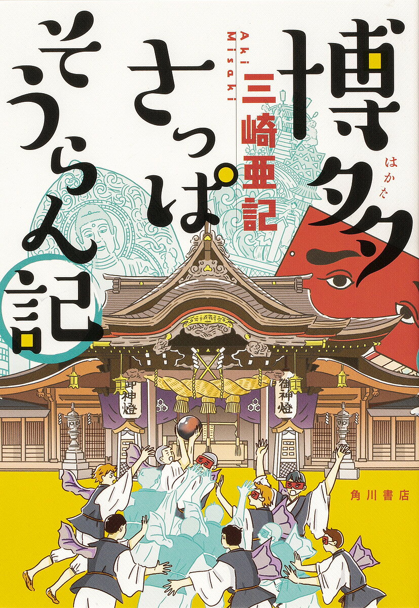 博多さっぱそうらん記／三崎亜記【1000円以上送料無料】