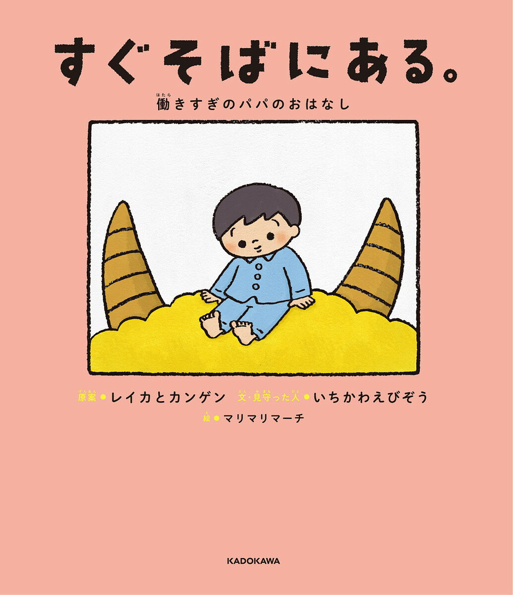 【送料無料】すぐそばにある。 働きすぎのパパのおはなし／レイカ／カンゲン／市川海老蔵