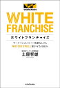 ホワイトフランチャイズ ワークマンのノルマ・残業なしでも年収1000万円以上稼がせる仕組み／土屋哲雄【1000円以上送料無料】